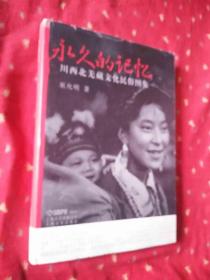 永久的记忆：川西北羌藏文化民俗图集  巫允明 上海音乐  2009 精装