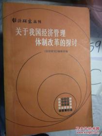 关于我国经济管理体制改革的探讨