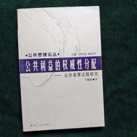 公共利益的权威性分配:公共政策过程研究