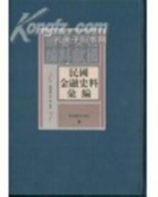 民国金融史料汇编（16开精装 全280册 原箱装）