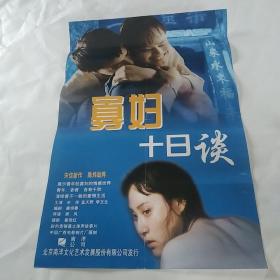 电影海报：寡妇十日谈，2开，萧风导演作品，著名演员宋佳(2届百花奖影后)，蓝天野，李玉生，陈炜主演；经典文艺片；尺寸：76*51厘米，1994年上映，，广西电影制片厂出品