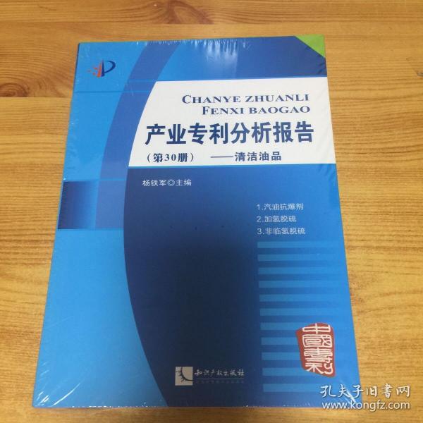 产业专利分析报告（第30册）——清洁油品