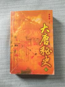 大唐秘史 下