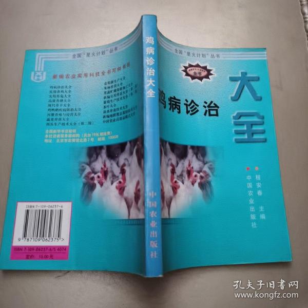 鸡病诊治大全——新编农业实用科技全书