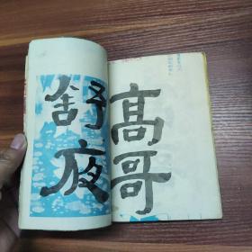 广州老作家：劳逸风-书法习字册（自制）唐诗 15