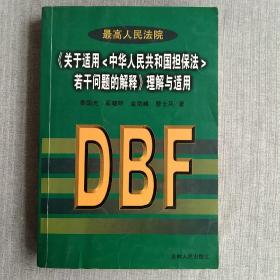 最高人民法院《关于适用中华人民共和国担保法若干问题的解释》理解与适用