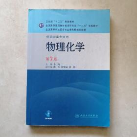 全国高等学校药学专业第七轮规划教材（供药学类专业用）：物理化学（第7版）