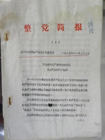 山西省供销合作社联合社《整党简报》1985年第五期—关于“吕志荣”参与投机倒把的严重问题（1985年）