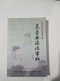 兖州文史资料第九辑《东鲁寻踪说李杜》