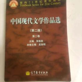 面向21世纪课程教材：中国现代文学作品选（第2版）（第2卷）