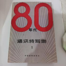 80年代通讯特写集