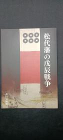 松代藩の戊辰战争·