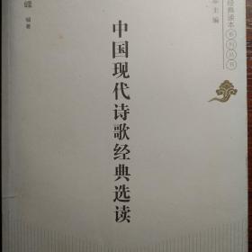 中国现代诗歌经典选读