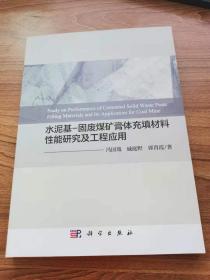 水泥基-固废煤矿膏体充填材料性能研究及工程应用