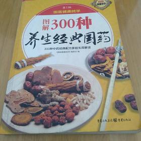 图解300种养生经典国药