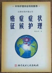 癌症症状征候护理  台湾华杏护理丛书