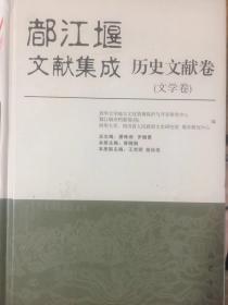 都江堰文献集成 历史文献（文学卷）