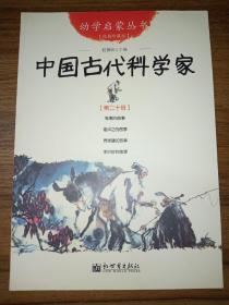 幼学启蒙丛书20：中国古代科学家