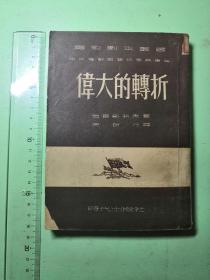 伟大的转折 一九五一年初版初印 仅印6000册