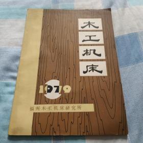 木工机床创刊号