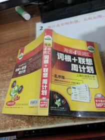 华研2011上淘金4级词汇词根+联系周计划-乱序版（带字幕的MP3）赠单词卡片