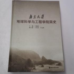 南京大学地球科学与工程学院简史