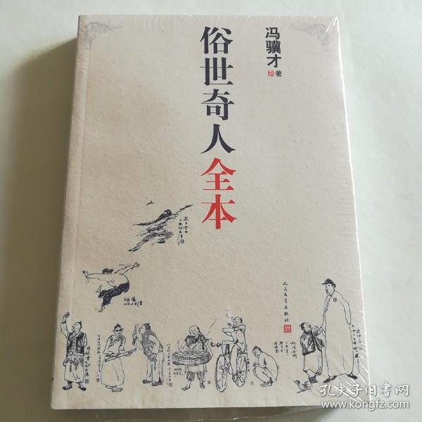 俗世奇人全本（含18篇冯骥才新作全本54篇：冯先生亲自手绘的58幅生动插图+买即赠珍藏扑克牌）