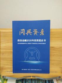 同兴资产—政信金融2020年投资蓝皮书