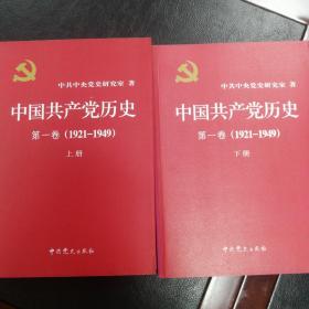 中国共产党历史:
第一卷1921—1949(全二册)
第二卷：1921-1949（全二册）