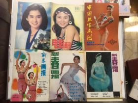 电影画刊1986年7期；中国卫生画刊1987年4期/共两本