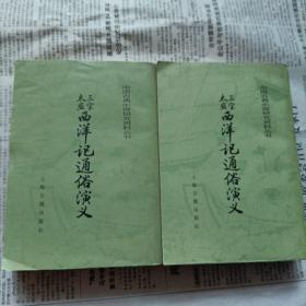 三宝太监西洋记通俗演义（上下两册合售）