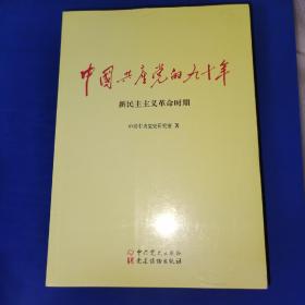 中国共产党的九十年