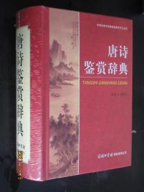 正版 中国古典诗词曲赋鉴赏系列工具书 唐诗鉴赏辞典