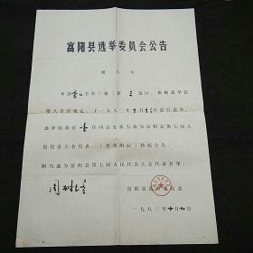 史料：1980年富阳县选举委员会公告（胥口公社周**当选县第七届人民代表大会代表）