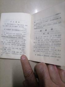 涪陵地区中草药新医疗法展览会资料选编。64开本内容不缺