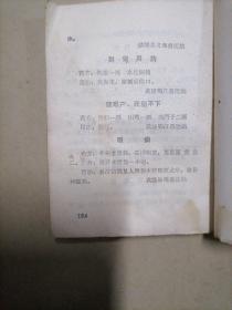 涪陵地区中草药新医疗法展览会资料选编。64开本内容不缺