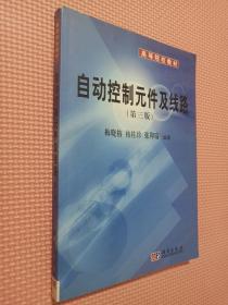 自动控制元件及线路（第三版）——高等院校教材