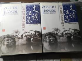 备考2022 江苏省导游资格考试用书 走读江苏——江苏经典景点导游词(上下两册合售) 导游考试面试用书 江苏导游证资格考试教材辅导用书