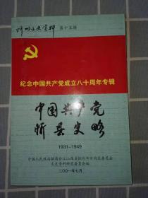 忻州文史资料（忻府区）第1一22辑（早期1985一2010年）