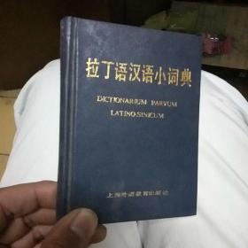 拉丁语汉语小词典+书店收据一张