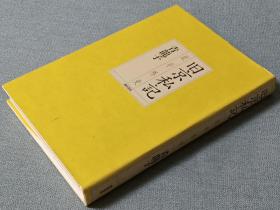 旧京私記　北平外史／2001年出版／275页／日文／青龍子(石橋昭雄)