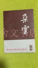 朵云 14 （中国绘画研究季刊）