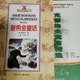 普希金童话 
克雷洛夫寓言  （中小学阅读）