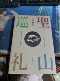 圣山巡礼【日版精装本】带玉村和彦签名