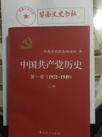 中国共产党历史:第一二卷(1921—1949)(全四册)：1921-1949-1978