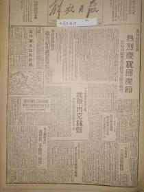 377解放日报1944年民国33年边区政府筹备热烈庆祝国庆节，公布口号要求成立联合政府，我军再克林县，勒江口伏击战战绩，日寇在福州附近登陆，温州丽水沦陷经过，敌后鲁西北人民的信用合作社，皖南铜陵敌区激战