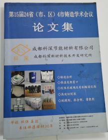 第15届24省（市、区）4市铸造学术会议论文集，