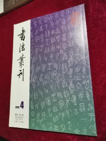 书法业刊2015/4总第146期