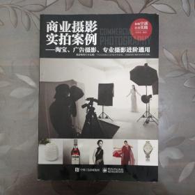 商业摄影实拍案例：淘宝、广告摄影、专业摄影进阶通用