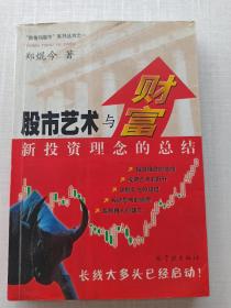 比较少见《股市艺术与财富：新投资理念的总结》